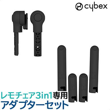 サイベックス レモ cybex LEMO アダプターセット スタニング サイベックス レモ cybex LEMO アダプターセット スタニング