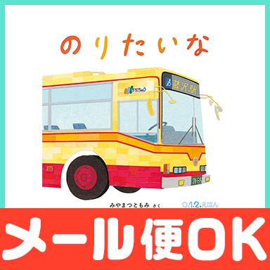 のりたいな みやまつともみ 福音館書店 絵本 0歳 1歳 2歳 : ナチュラル