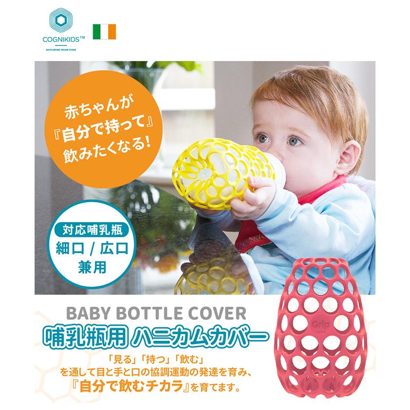 大流行中 コグニキッズ Cognikids 哺乳瓶用ハニカムカバー 哺乳びん ほ乳瓶 メッシュカバー Riosmauricio Com