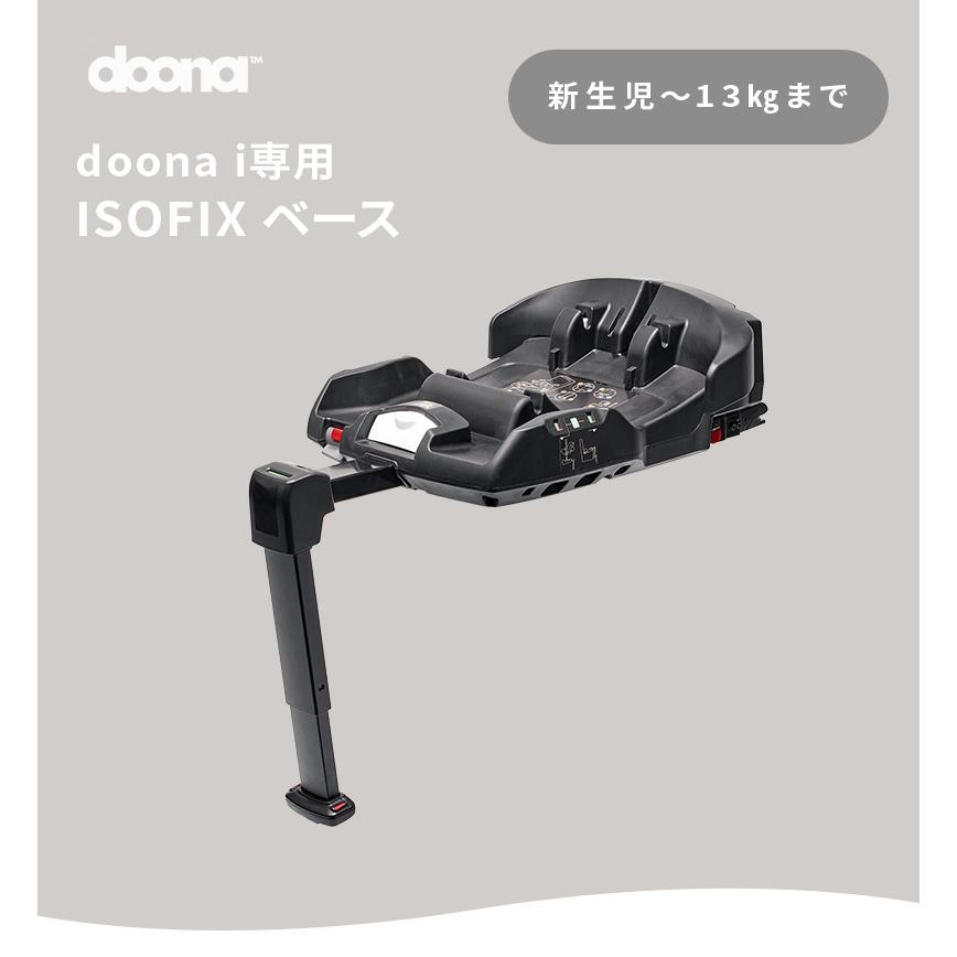 doona ISOFIX doona ISOFIXベース ドゥーナ 楽天市場】ドゥーナi ISOFIXベース 新生児チャイルドシート