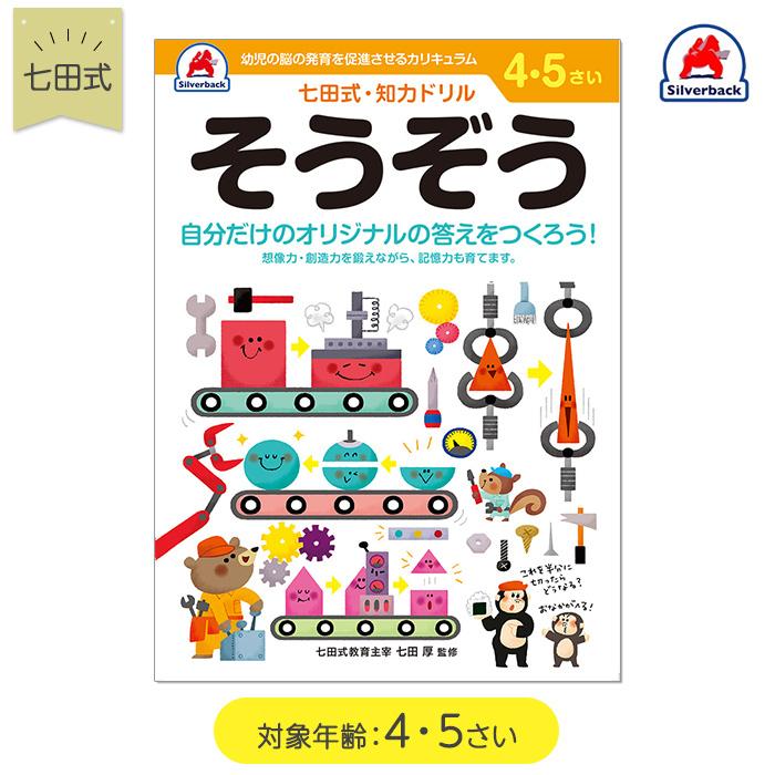 七田式 知力ドリル そうぞう 4歳〜5歳 ドリル おべんきょう 知育教材