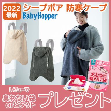 ベビーホッパー ウインター シープボア 防寒 ケープ Baby Hopper 