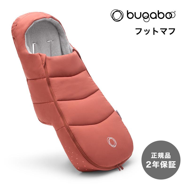bugaboo バガブー フットマフ サンセットレッド ベビーカー