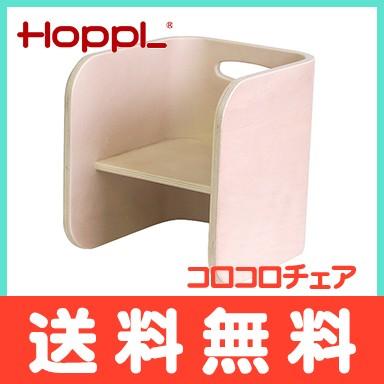 HOPPL ホップル コロコロチェア アイボリー ベビーチェア キッズチェア