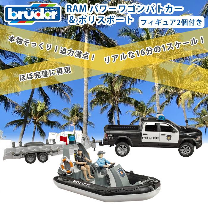bruder ブルーダー RAM パワーワゴンパトカー ＆ ポリスボート