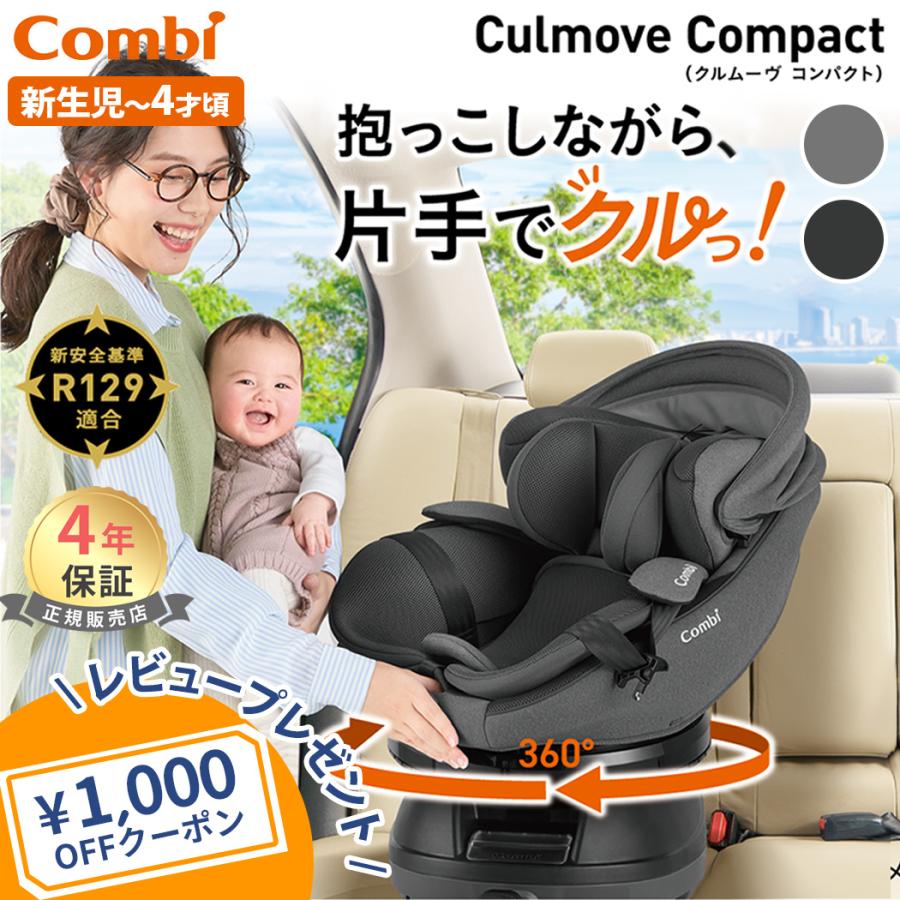 Combiチャイルドシートクルムーヴ isofix