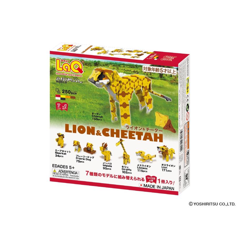 LaQ ラキュー アニマルワールド ライオン＆チーター 知育玩具 ブロック