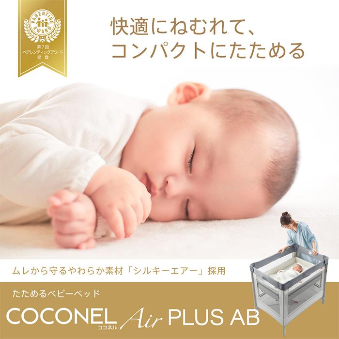 アップリカ（Aprica） ココネルエアー プラス AB ベビーベッド グレー