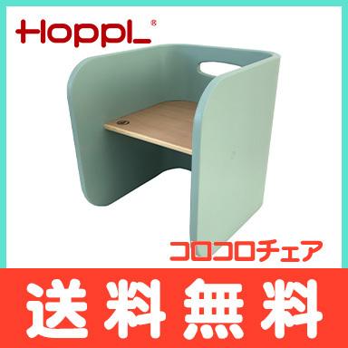 HOPPL ホップル コロコロチェア シーグリーン ベビーチェア キッズ