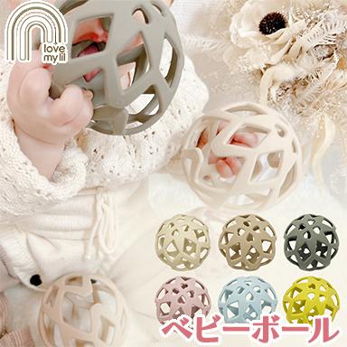 ラブマイリル love my lil ベビーボール おもちゃ シリコンボール