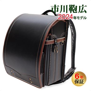 ランドセル 市川鞄広 トラディション ブラック ブラウン 2024年モデル 