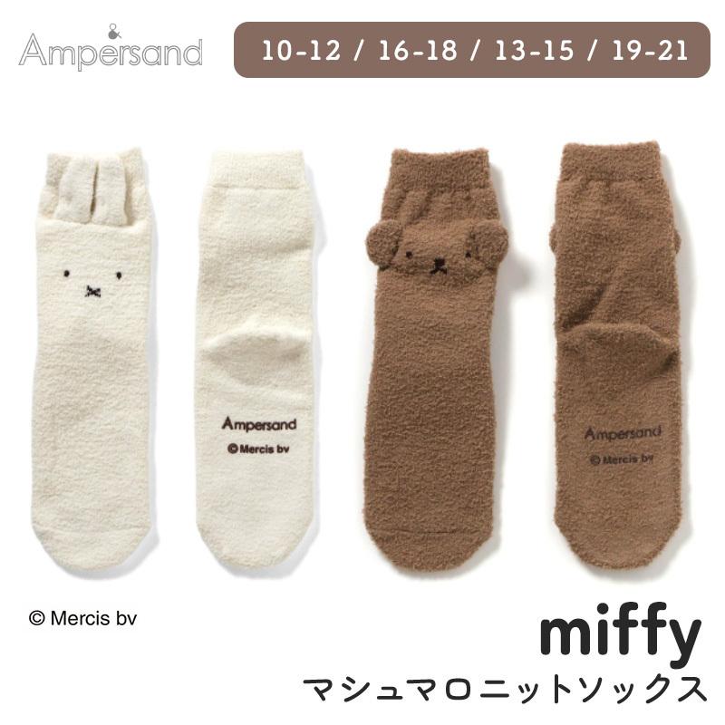 Ampersand アンパサンド miffy マシュマロニットソックス ミッフィー