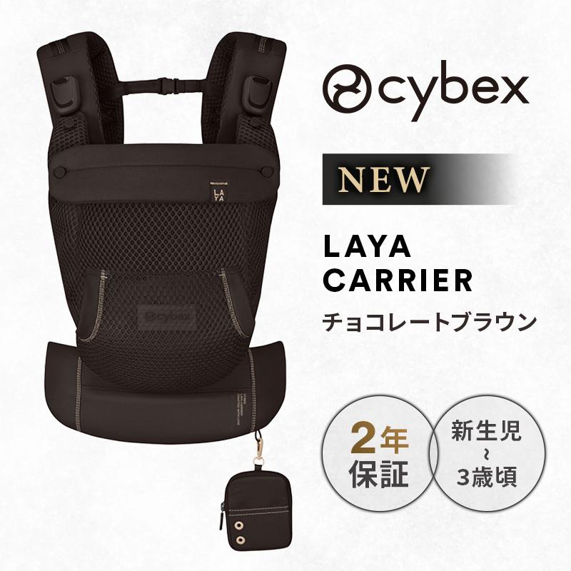 サイベックス（CYBEX） ラヤ キャリア チョコレートブラウン LAYA