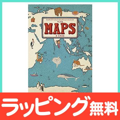 マップス 新 世界図絵 日本翻訳版 ギフト プレゼント 最大89%OFFクーポン 最上の品質な 絵本