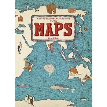 マップス 新 世界図絵 日本翻訳版 絵本 ギフト プレゼント ナチュラルリビング ママ ベビー 通販 Paypayモール