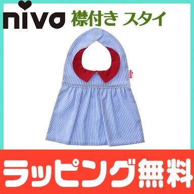 niva ニヴァ 女の子 スタイ レッドカラービブ red collar bib お食事エプロン よだれかけ かわいい | 