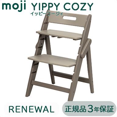 ベビーチェア moji ハイチェア モジ イッピー コージィ YIPPY