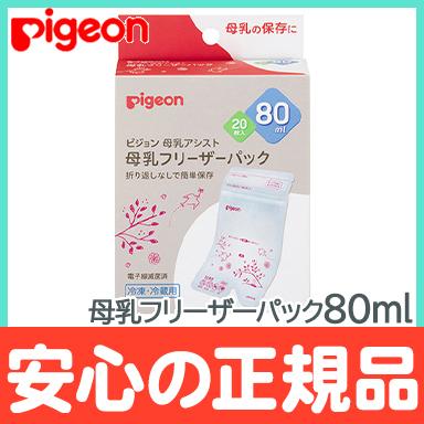 ピジョン 母乳フリーザーパック 80ml 20枚入り 母乳保管用 冷凍保存 