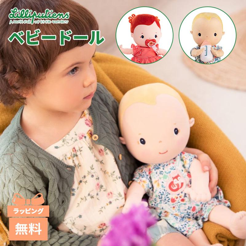 Lilliputiens リリピュション ベビードール おもちゃ ごっこ遊び 