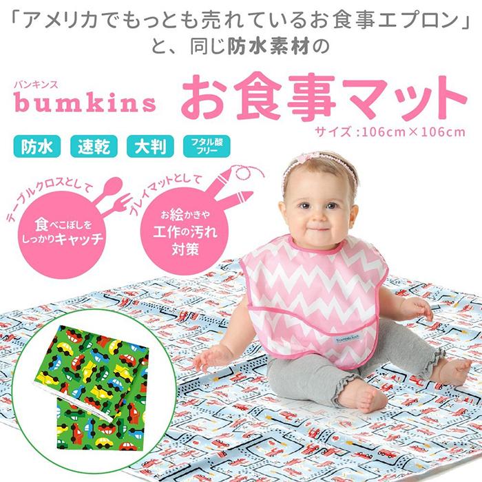 バンキンス Bumkins 防水スプラットマット Ribbon お食事マット レジャーシート｜natural-living｜05