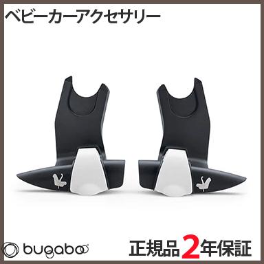 bugaboo バガブー ビー Bee マキシコシアダプター カーシート 