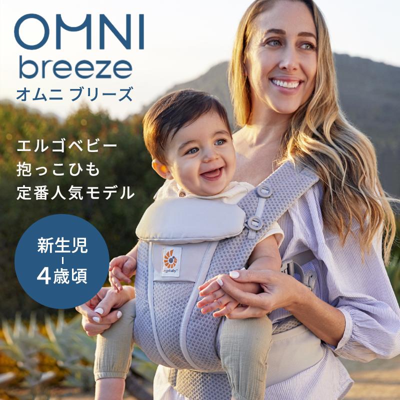 ergobaby（エルゴベビー） SALE エルゴ オムニ ブリーズ 日本限定