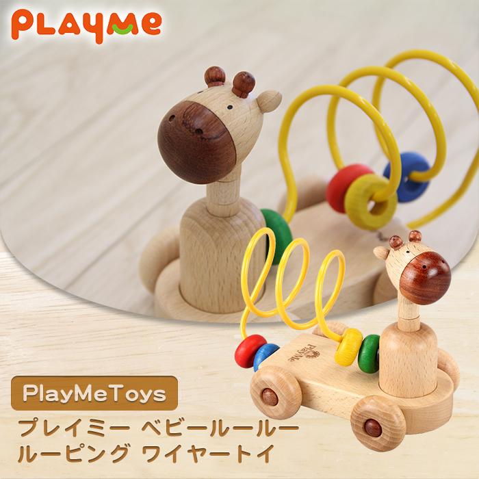 プレイミートイズ PlayMeToys プレイミー ベビールールー ルーピング ワイヤートイ 木のおもちゃ｜natural-living｜02