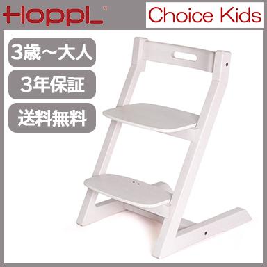HOPPL キッズチェア ハイチェア ホップル チョイスキッズ
