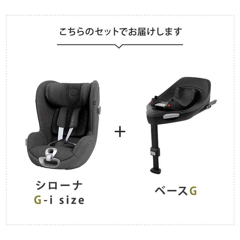 チャイルドシート 新生児 isofix サイベックス シローナ G i-Size + ベースG 2点セット プラス メッシュ i-Size cybex SIRONA i-Size｜natural-living｜06