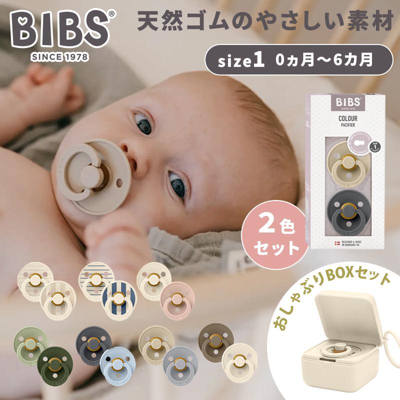 おしゃぶりBOXセット ビブス BIBS カラー 2色セット size1 +
