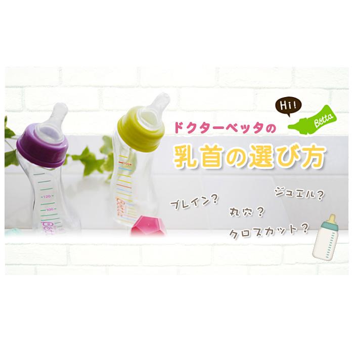 Betta（ベッタ） ドクターベッタ 哺乳びん専用 ブレイン替乳首 2個 