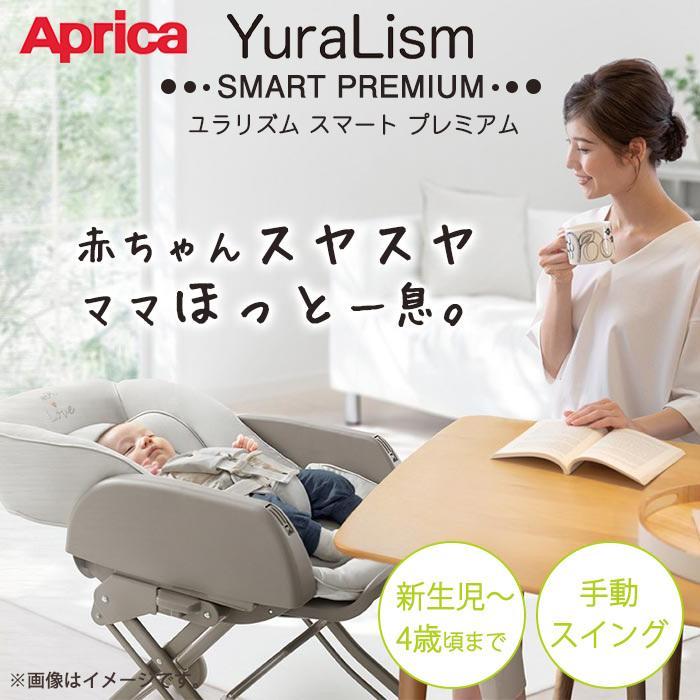 アップリカ ハイローベッド&チェア ユラリズム スマート アップリカ ハイローベッド&チェア ユラリズム スマート