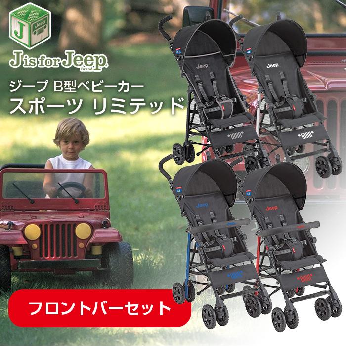 Jeep ジープ J Is For Jeep Sport Limited スポーツ リミテッド ベビーカー本体 フロントバー セット ナチュラルリビング ママ ベビー 通販 Paypayモール