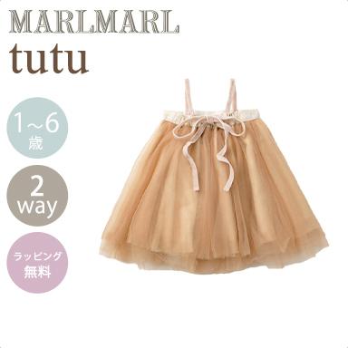 マールマール チュチュ ピオニー MARLMARL tutu peony 2WAY マールマール チュチュ ピオニー MARLMARL tutu peony 2WAY