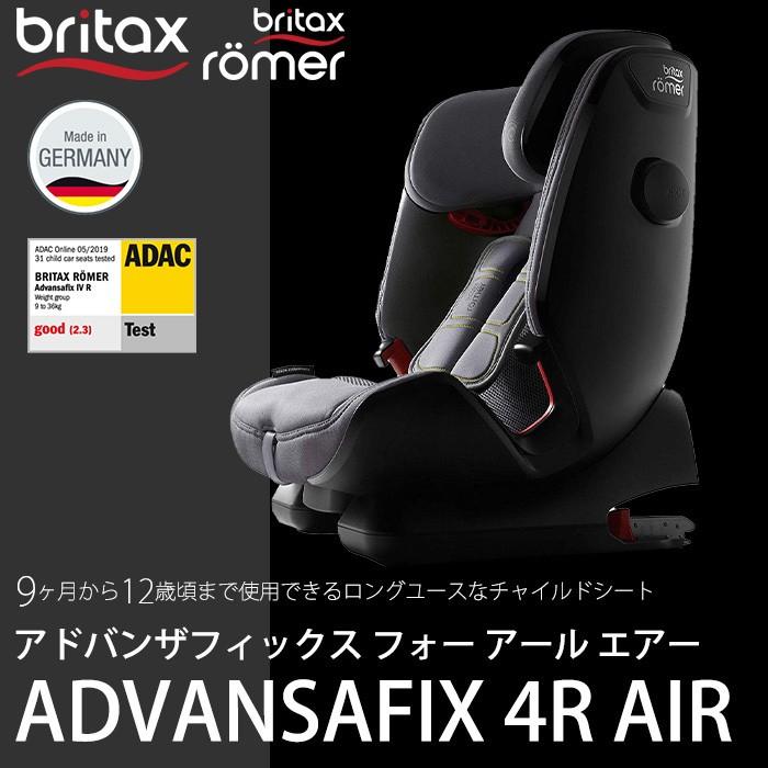 ブリタックス アドバンザフィックス フォー アール Advansafix 4r Air Limited エアーブラック エアーシルバー Isofix チャイルドシート ジュニアシート ナチュラルリビング ママ ベビー 通販 Paypayモール