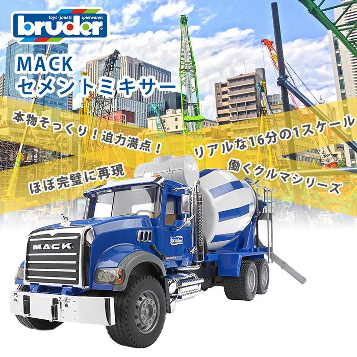 bruder ブルーダー MACK セメントミキサー 玩具 子供 くるま おもちゃ