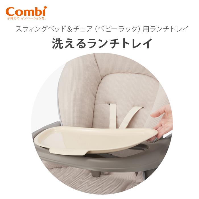 コンビ ネムリラ 対応 洗えるランチトレイ ホワイト オプション トレイ 