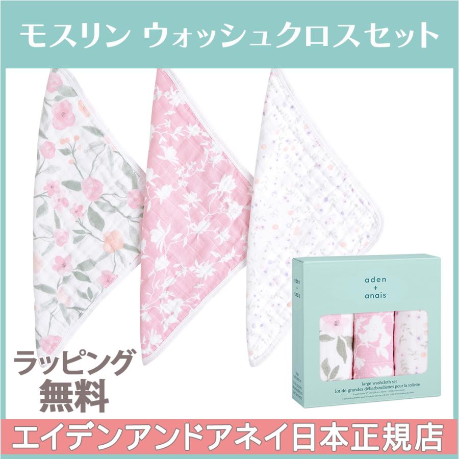 エイデンアンドアネイ aden+anais モスリンウォッシュクロスセット