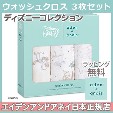 21 エイデンアンドアネイ ディズニー Aden Anais ウォッシュクロス 3枚セット My Darling Dumbo マイダーリンダンボ ブランケット Natural04dl2 0円 Aynaelda Com