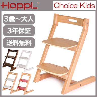 HOPPL キッズチェア ハイチェア ホップル チョイスキッズ
