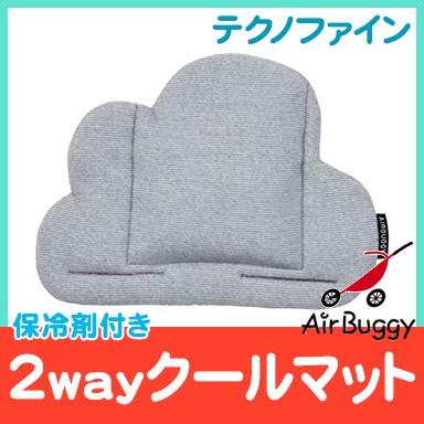 エアバギー Air Buggy テクノファイン 2way クールマット 保冷剤付き ストローラーマット ベビーカー シート クッション