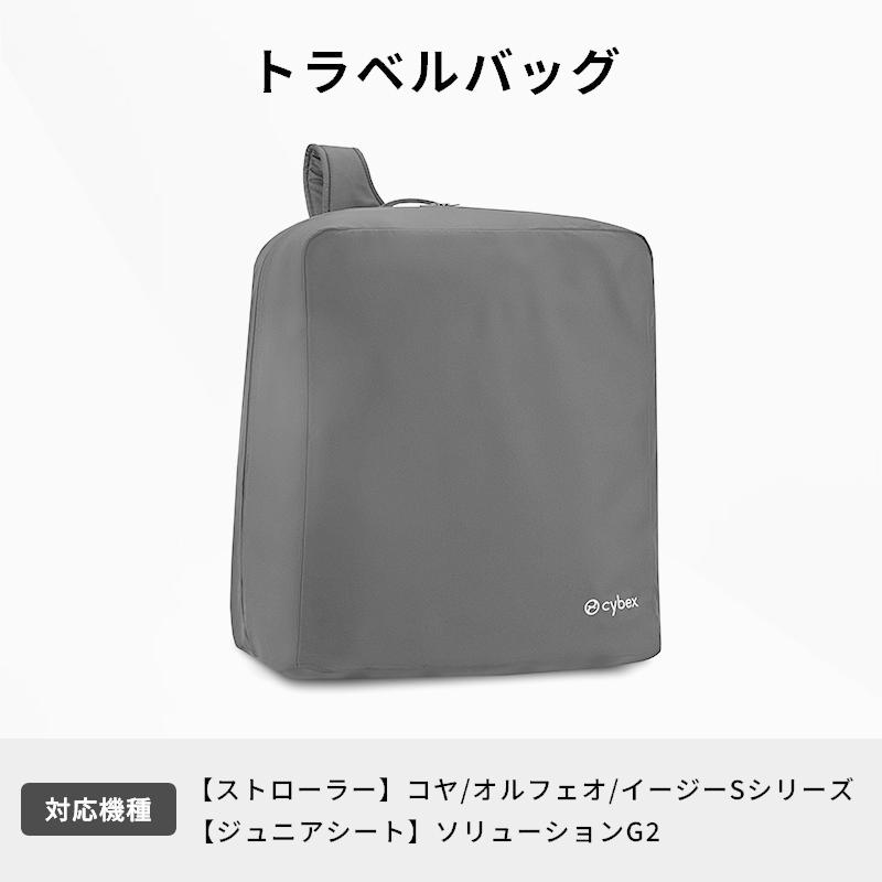 サイベックス（CYBEX） トラベルバッグ コヤ オルフェオ