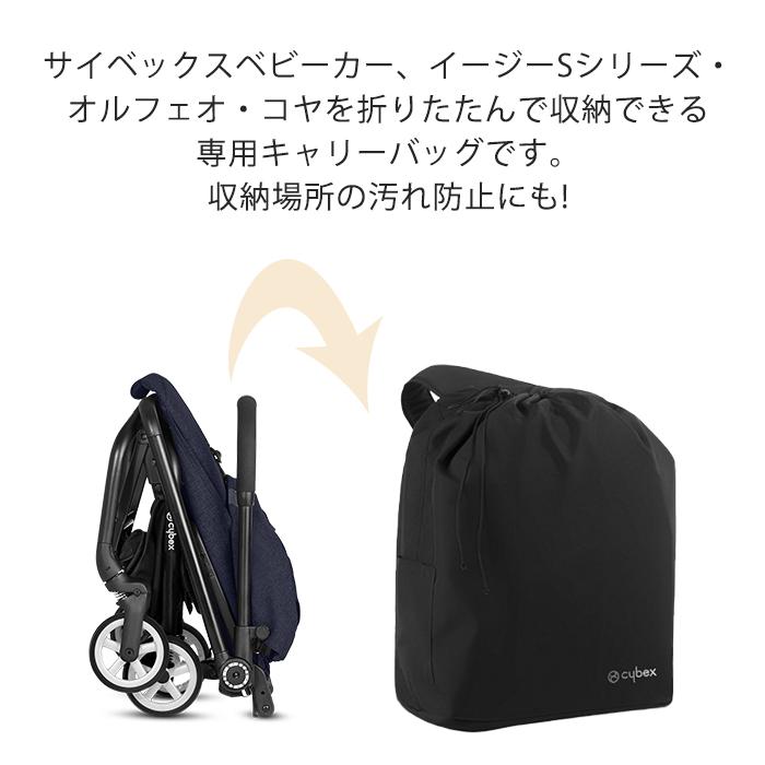 サイベックス コヤ オルフェオ シリーズ専用 トラベルバッグ cybex ベビーカー オプション おでかけ 収納 バッグ 正規品 送料無料 | サイベックス | 02