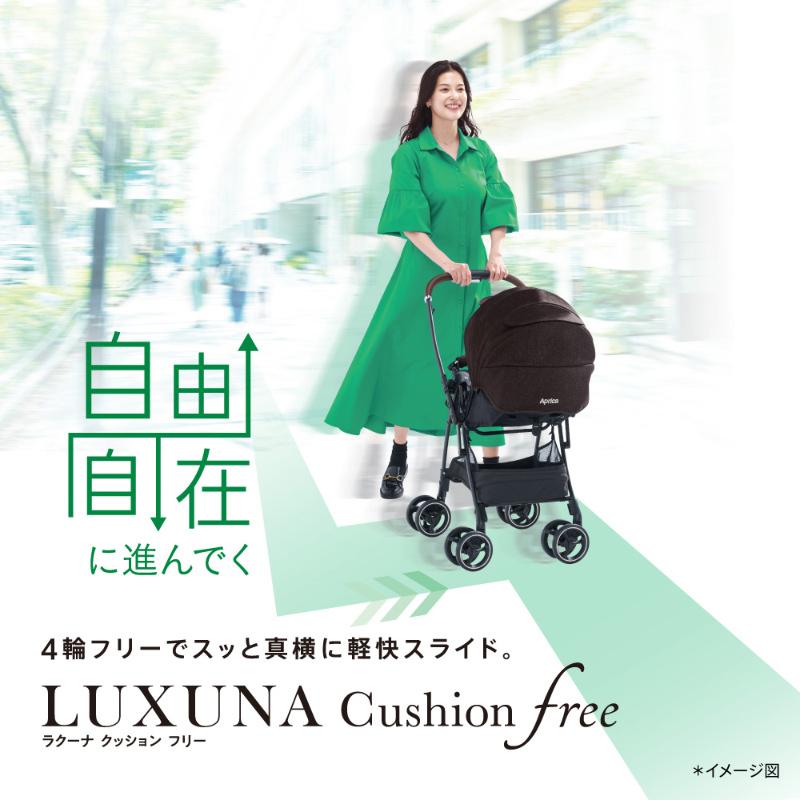 アップリカ ベビーカー ラクーナ クッション フリー AD Luxuna