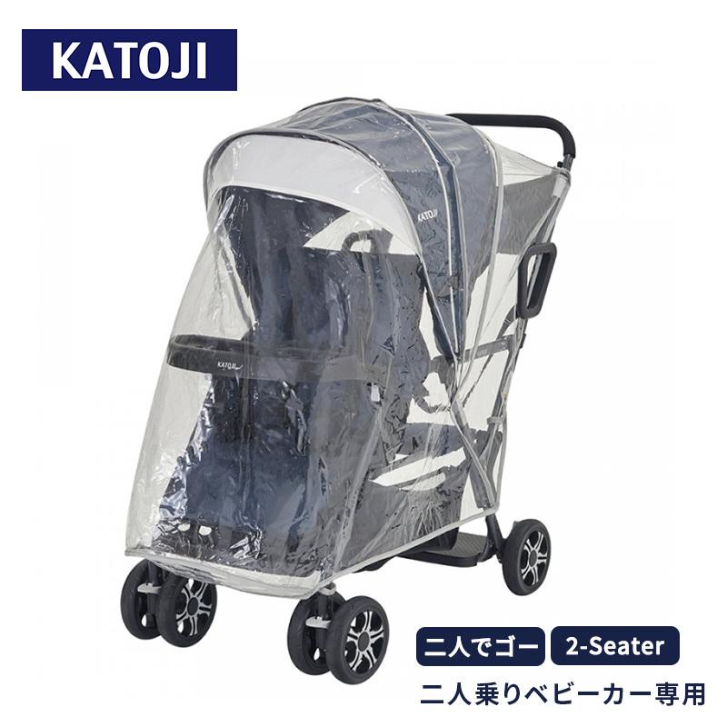 KATOJI 二人乗りベビーカー（レインカバー付） カトージ（KATOJI） 二人乗りベビーカー レインカバー お出かけ