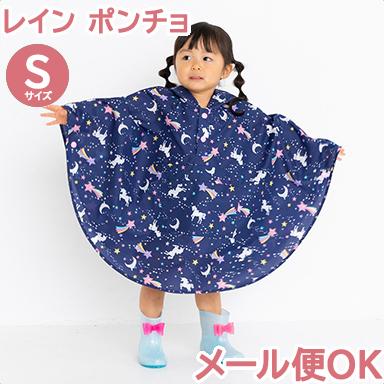 ポンチョ ユニコーン A ネイビー S レインコート レインポンチョ