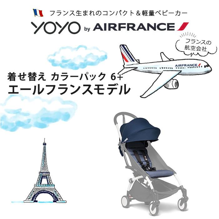 大特価放出! ベビーゼン yoyoカラーパック 0+ エールフランス - ベビーカー - labelians.fr 大特価放出! ベビーゼン yoyoカラーパック 0+ エールフランス - ベビーカー - labelians.fr