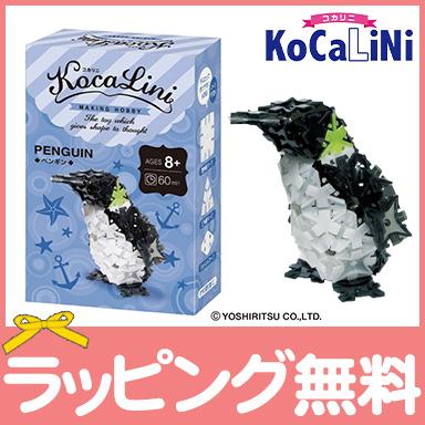 KoCaLiNi コカリニ ペンギン 8歳〜 生き物 知育 玩具 ブロック 小学生