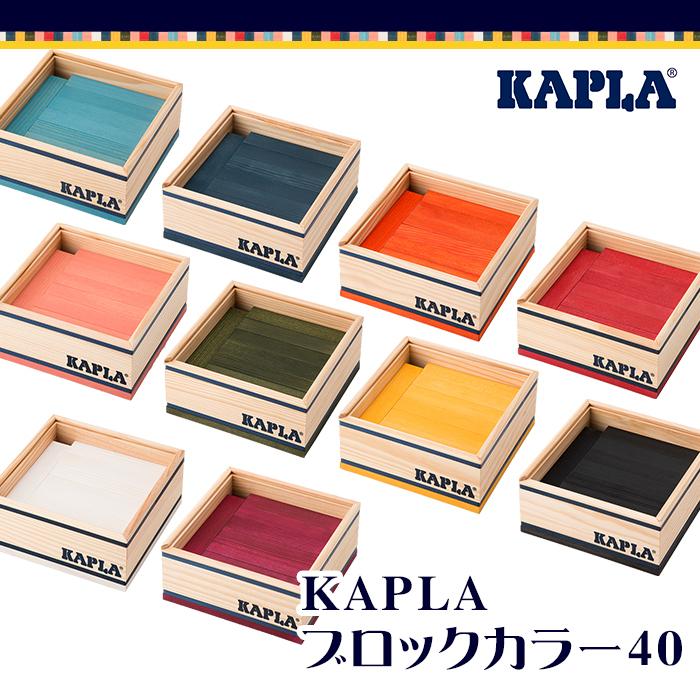 カプラ　KAPLA 赤　青　セット KAPLA カプラ カラーカプラ ダークブルー 40ピース 青 紺色
