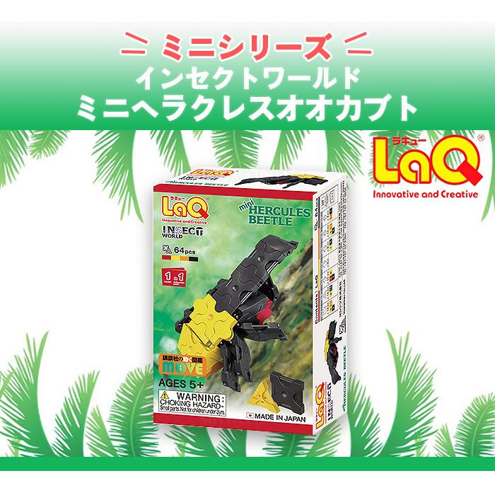 LaQ ラキュー インセクトワールド ミニヘラクレスオオカブト 知育玩具